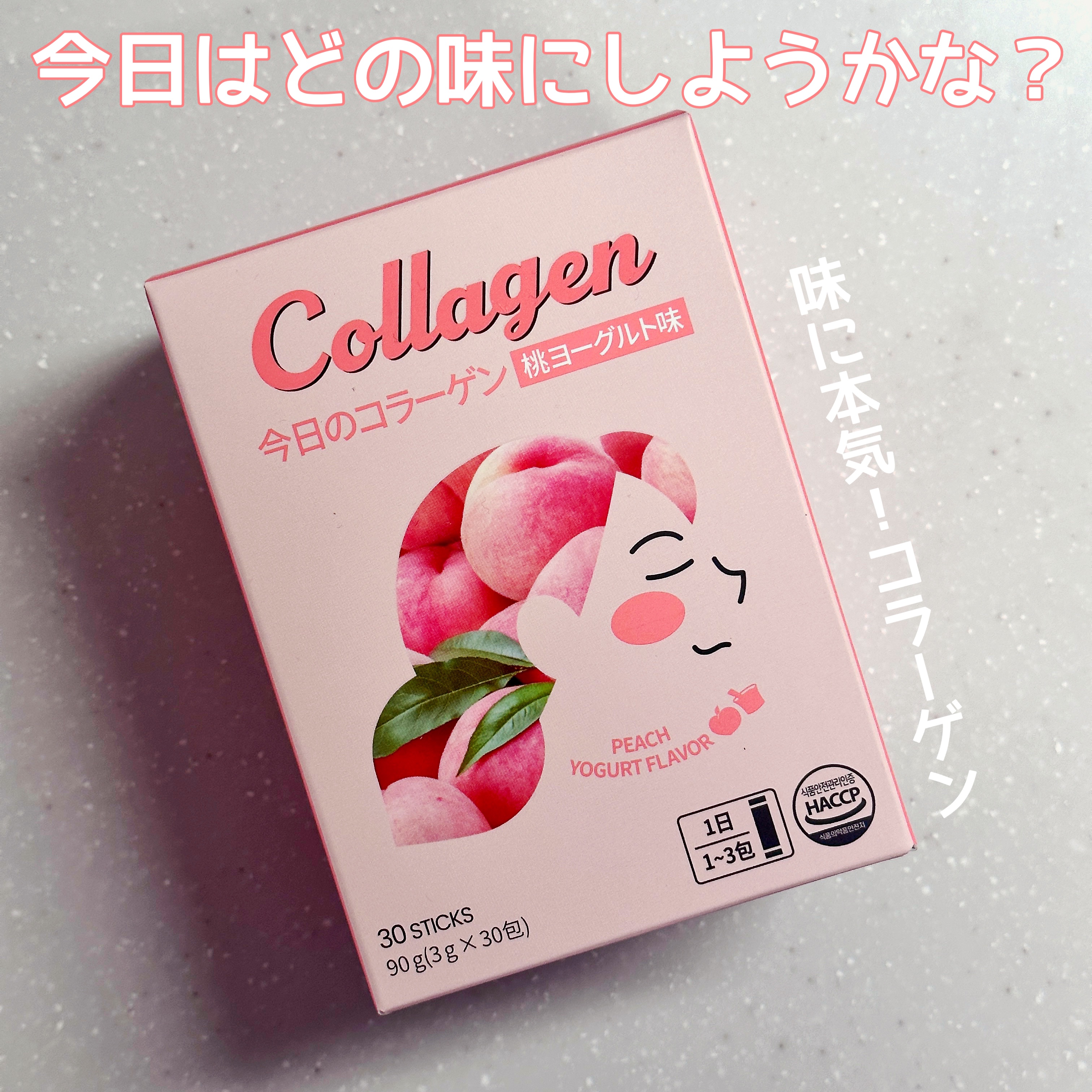 今日のコラーゲン 桃ヨーグルト味/Hello Beauty/美容サプリメントを使ったクチコミ（1枚目）