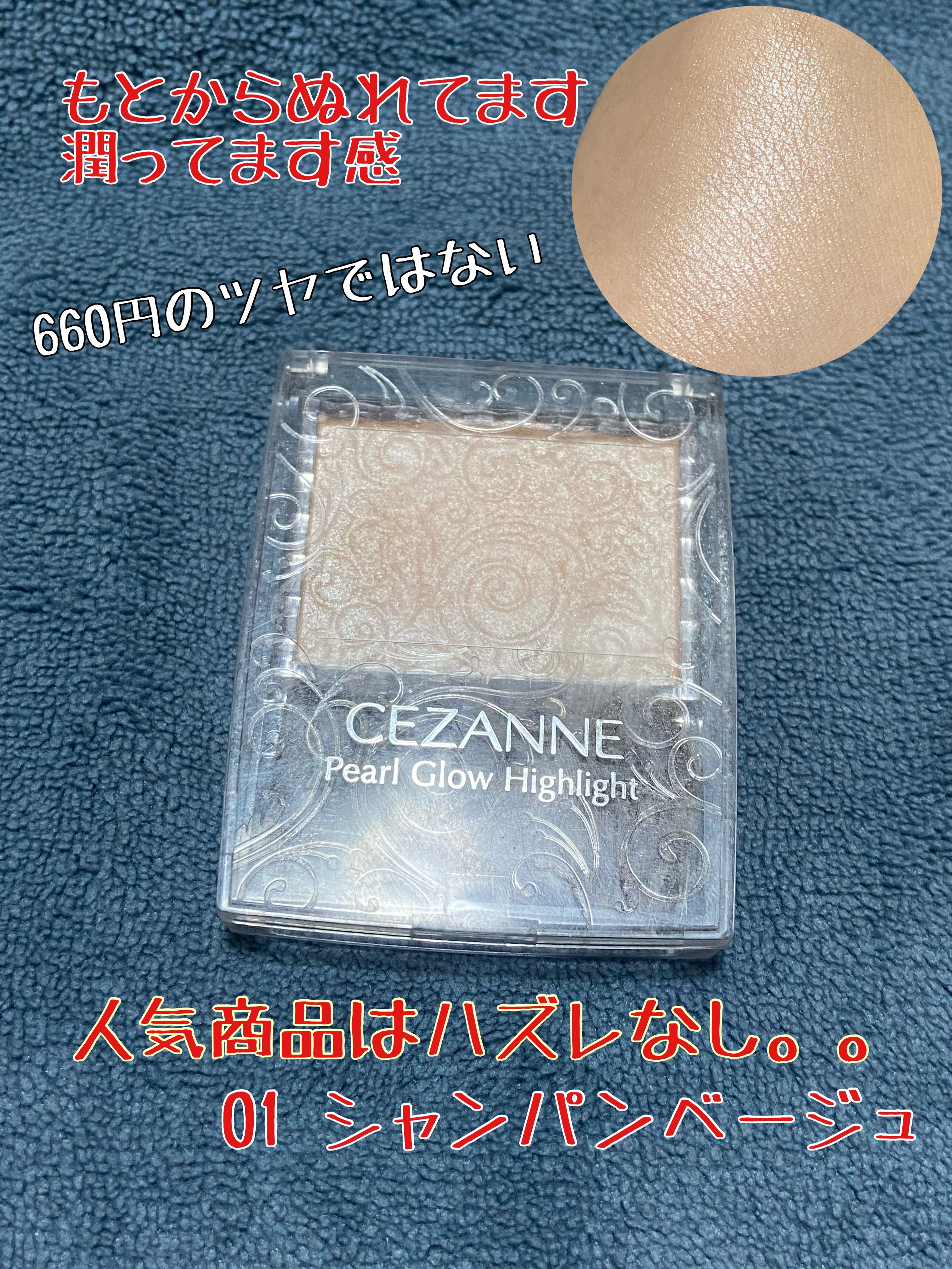 パールグロウハイライト/CEZANNE/パウダーハイライトを使ったクチコミ（1枚目）