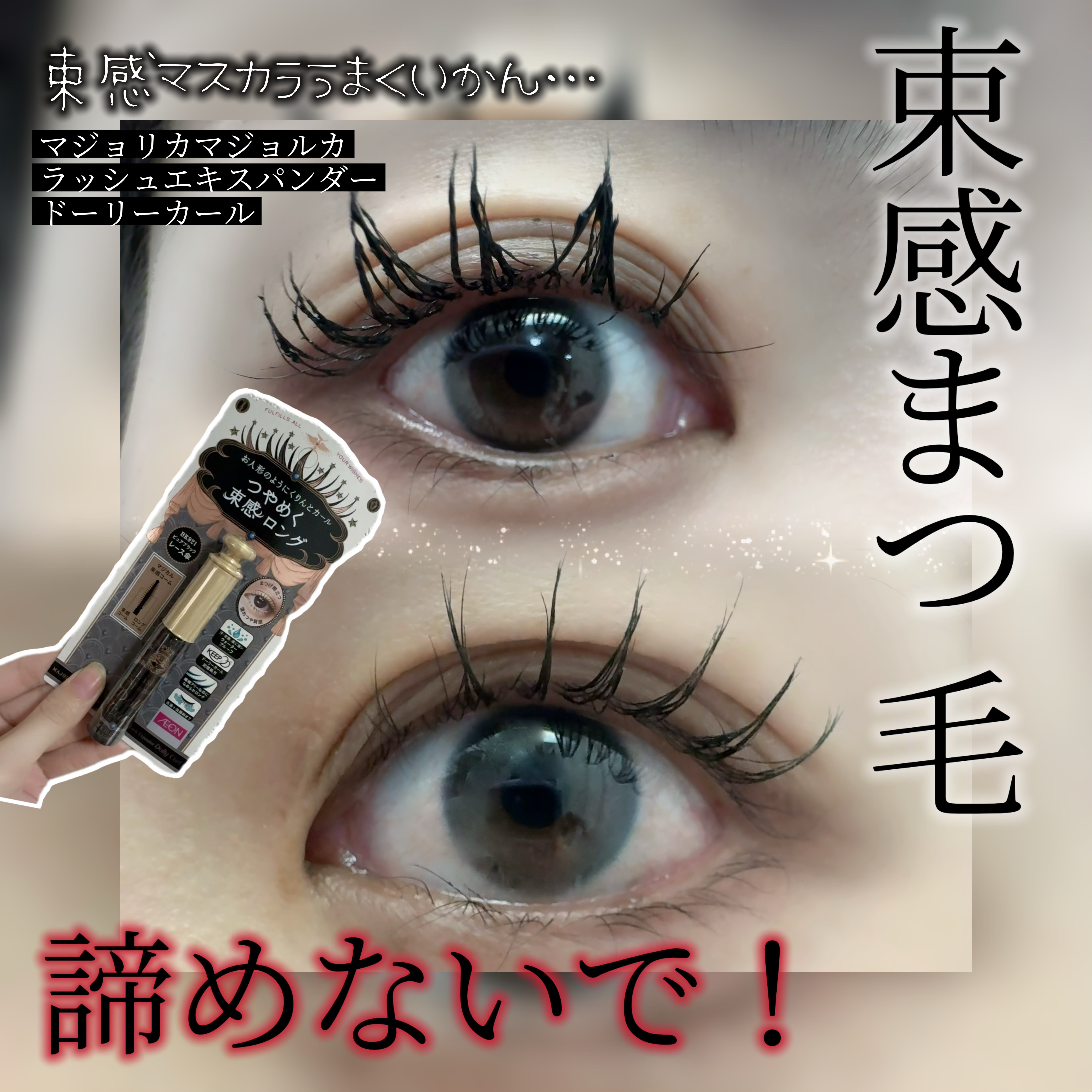 マジョリカ マジョルカ ラッシュエキスパンダー ドーリーカール/MAJOLICA MAJORCA/マスカラを使ったクチコミ（1枚目）