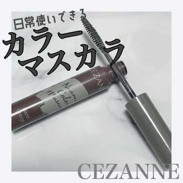 ニュアンスカラーマスカラ/CEZANNE/マスカラを使ったクチコミ（1枚目）