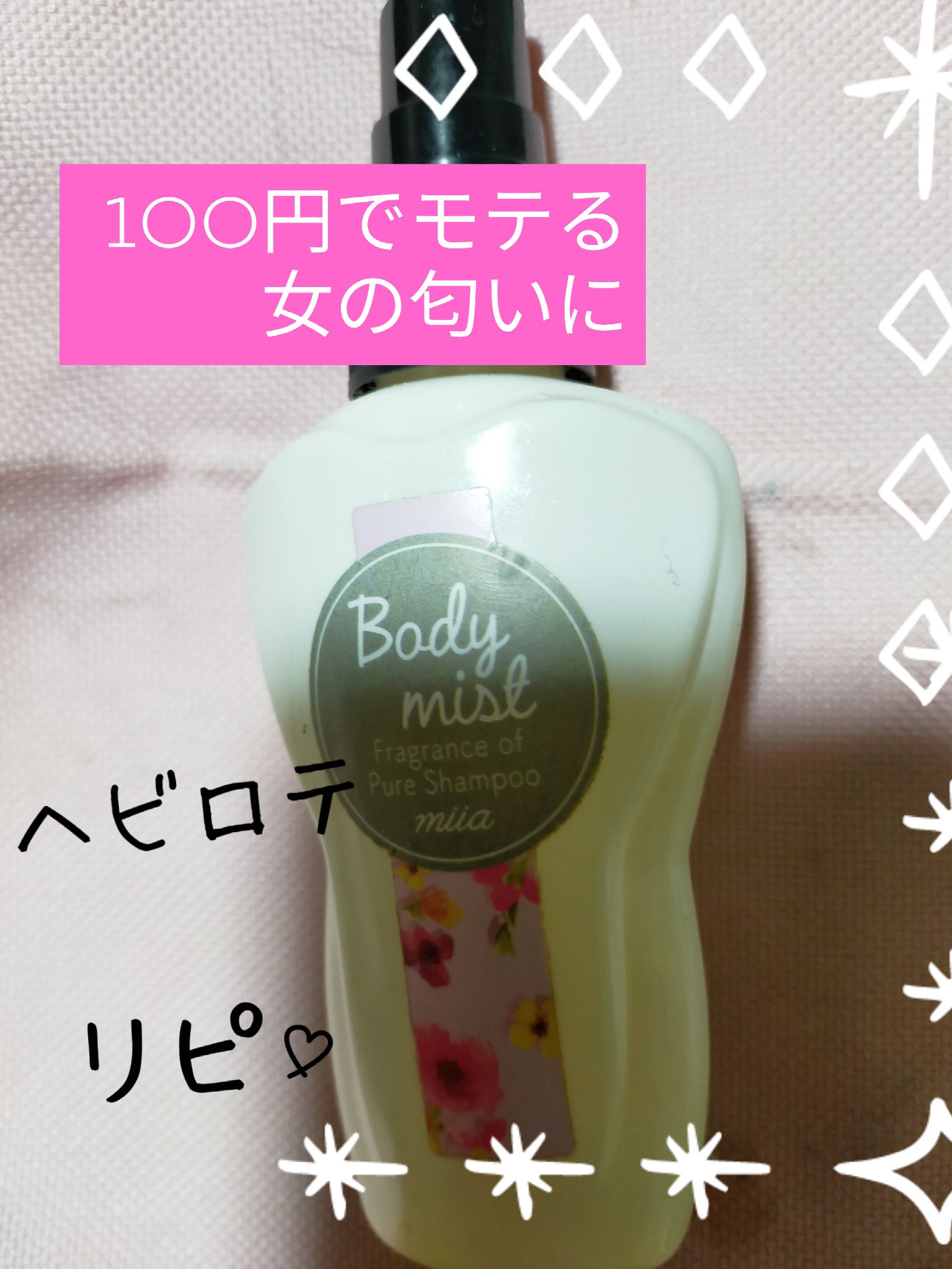 miia ボディミスト/DAISO/香水(レディース)を使ったクチコミ（1枚目）