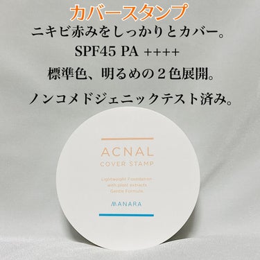 カバースタンプ/ACNAL/その他ファンデーションを使ったクチコミ（5枚目）