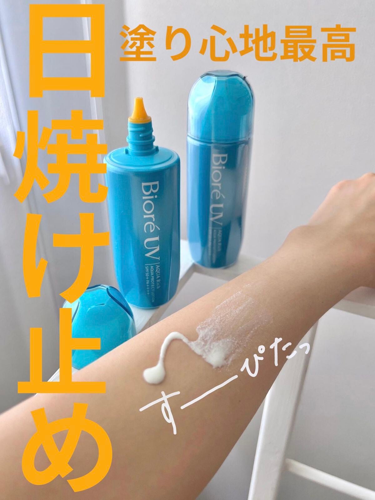 ビオレUV アクアリッチ アクアプロテクトローション(水層パック)/ビオレ/日焼け止めローションを使ったクチコミ(1枚目)