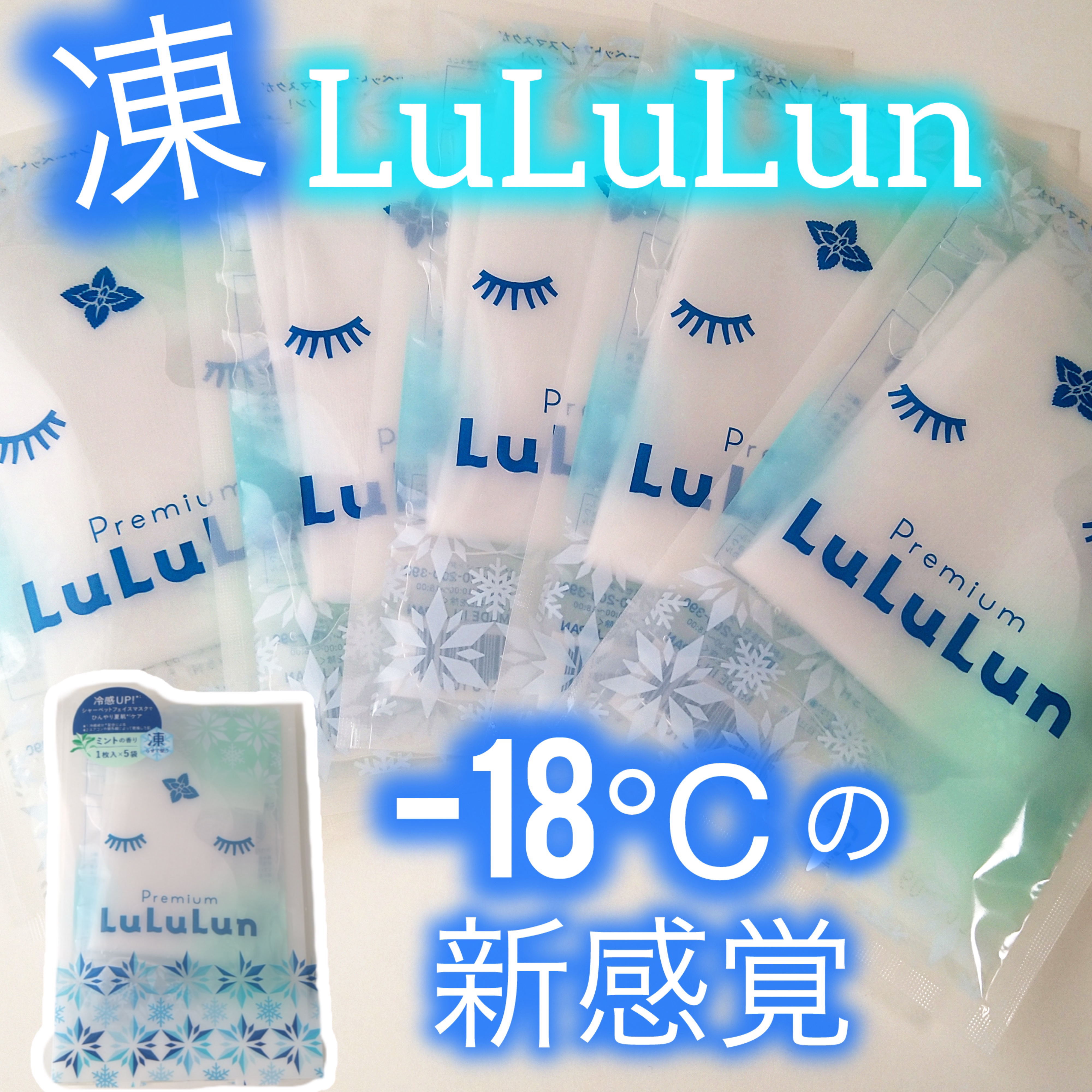 プレミアムルルルン シャーベットマスク（ミントの香り）/ルルルン/シートマスク・パックを使ったクチコミ（1枚目）