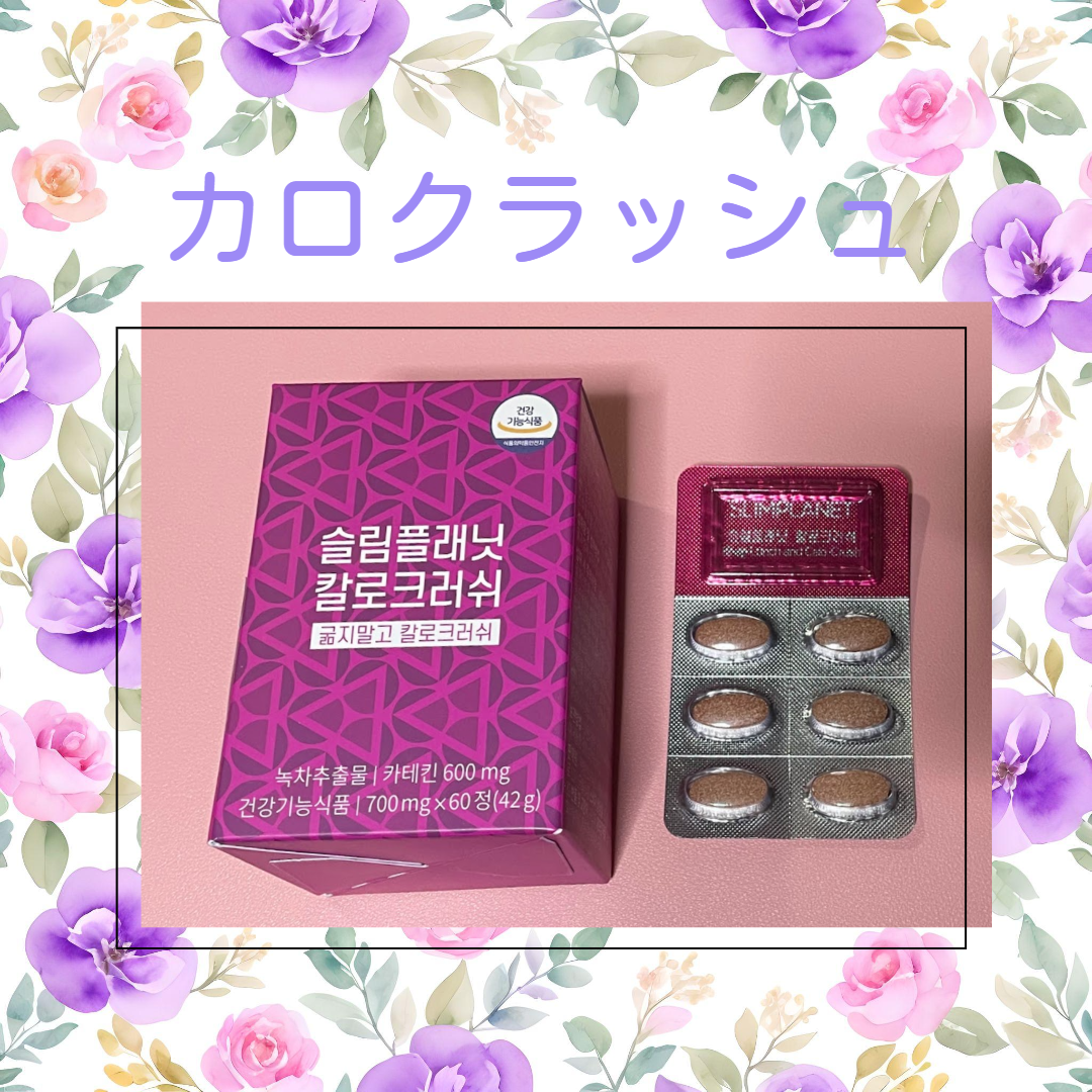 カロクラッシュ/スリムプラネット/ボディサプリメントを使ったクチコミ（1枚目）