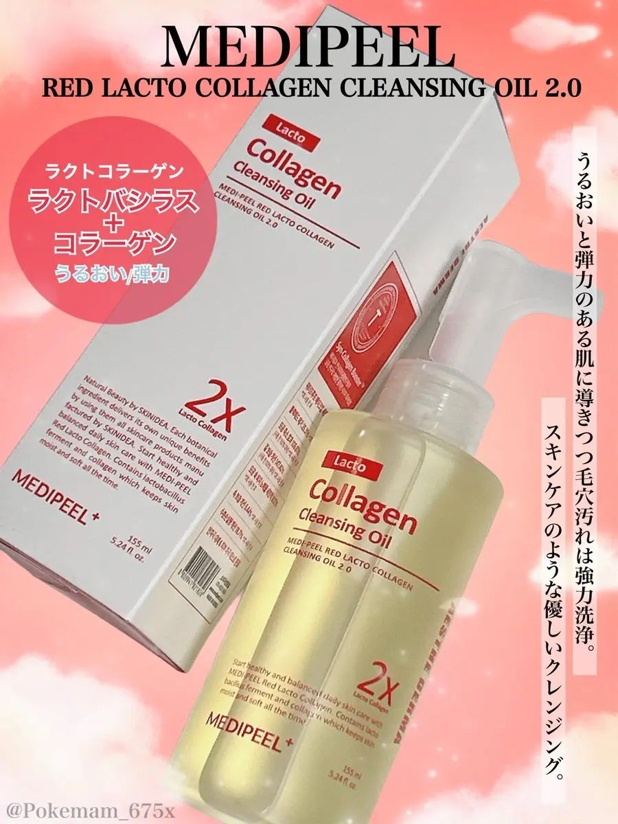 レッドラクトコラーゲンクレンジングオイル/MEDIPEEL/オイルクレンジングを使ったクチコミ(1枚目)