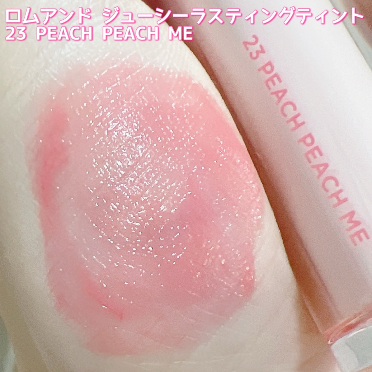 ザ ジューシーラスティングティント/rom&nd/リップティントを使ったクチコミ（2枚目）