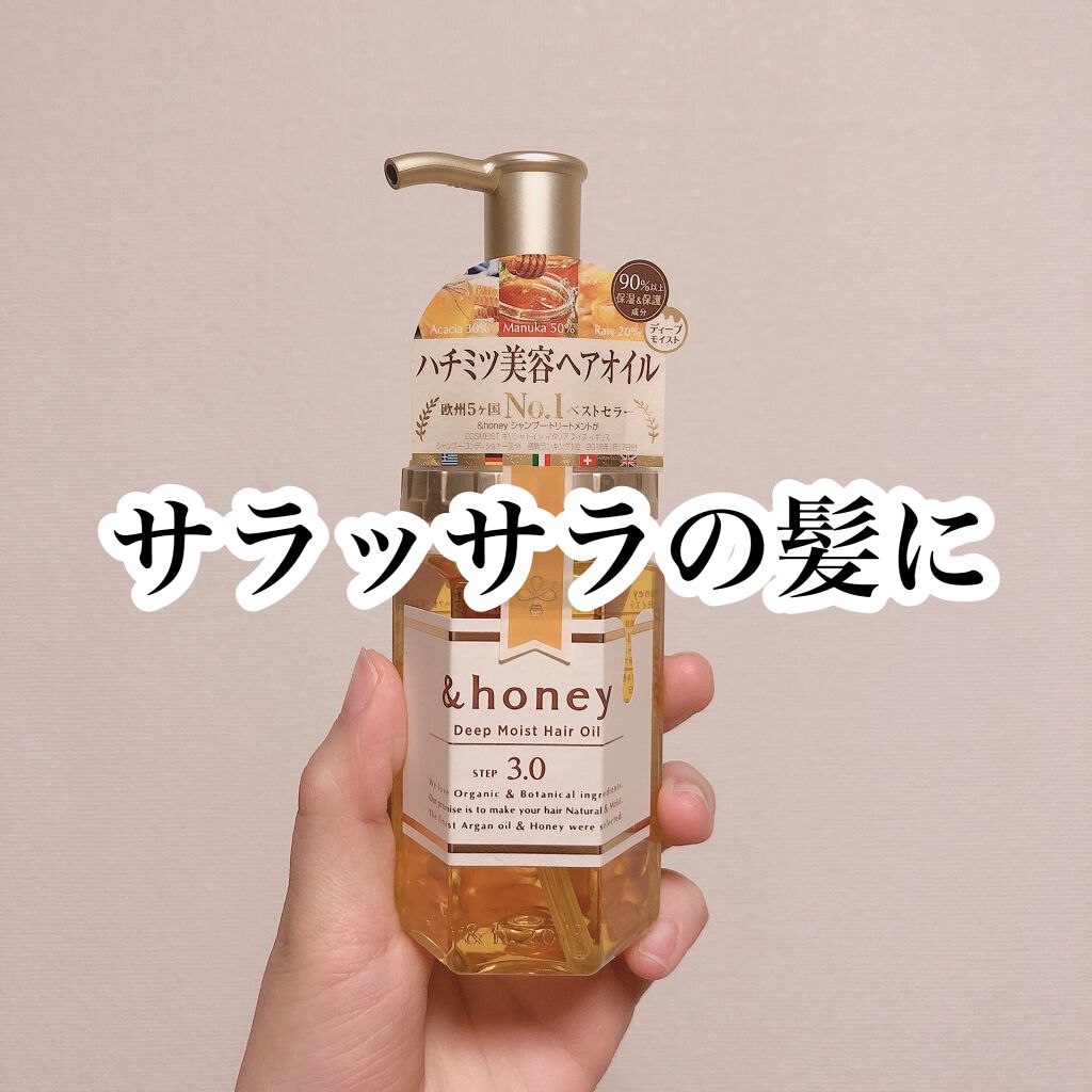 ディープモイスト ヘアオイル3.0/&honey/ヘアオイルを使ったクチコミ(1枚目)