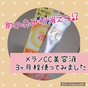 薬用 しみ 集中対策 美容液/メラノCC/美容液を使ったクチコミ（1枚目）