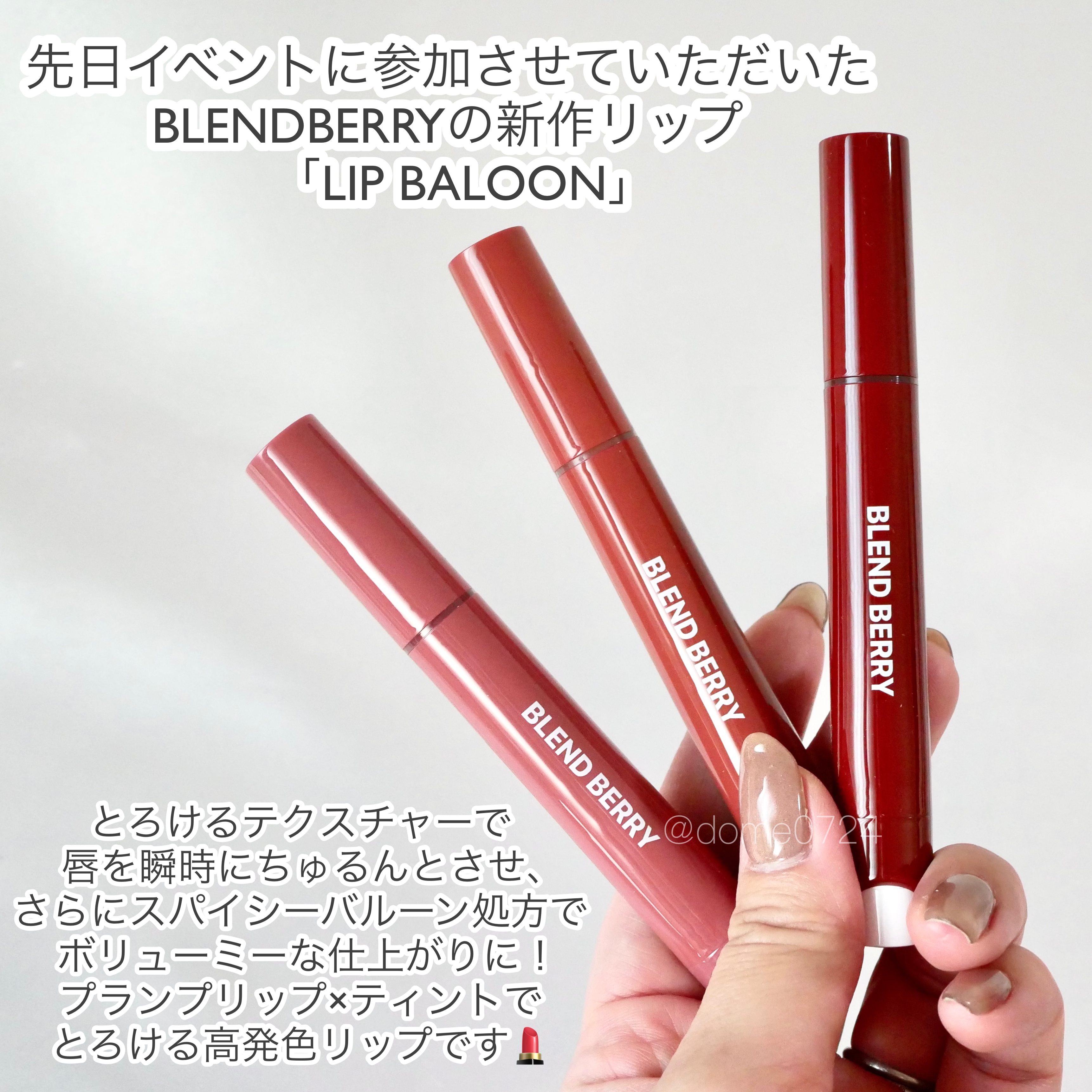 BLEND BERRY ブレンドベリー リップバルーンのクチコミ「BLENDBERRY様に提供いただきました。


＼唇にバルーン*🎈でふっくらボリュームリップ.....」（2枚目）
