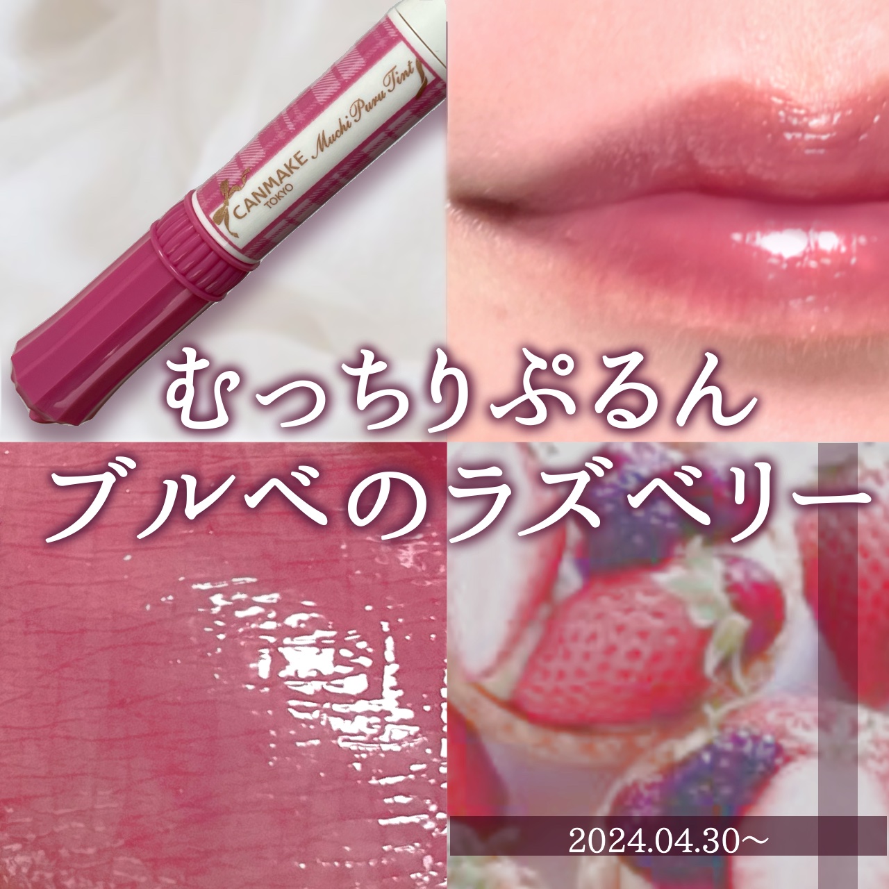🍓バズりティントに待望のブルベカラー登場🫐




〖キャンメイク むちぷるティント〗
Color:06 ラズベリーケーキ



「キャンメイク」さまから商品提供をいただきました。



すんごい気になってたけどほとんどイエベカラーでな