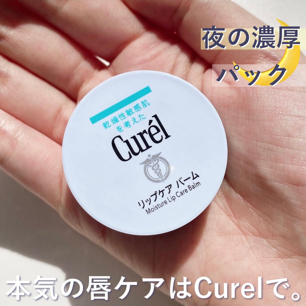 リップケア バーム/キュレル/リップバームを使ったクチコミ(1枚目)
