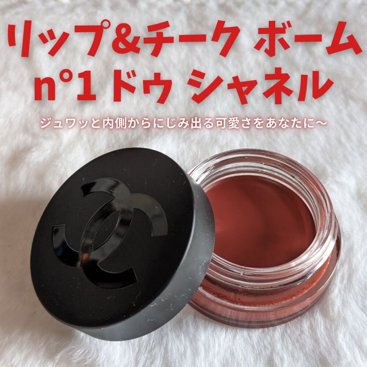 リップ&チーク ボーム N°1 ドゥ シャネル/CHANEL/口紅を使ったクチコミ(1枚目)