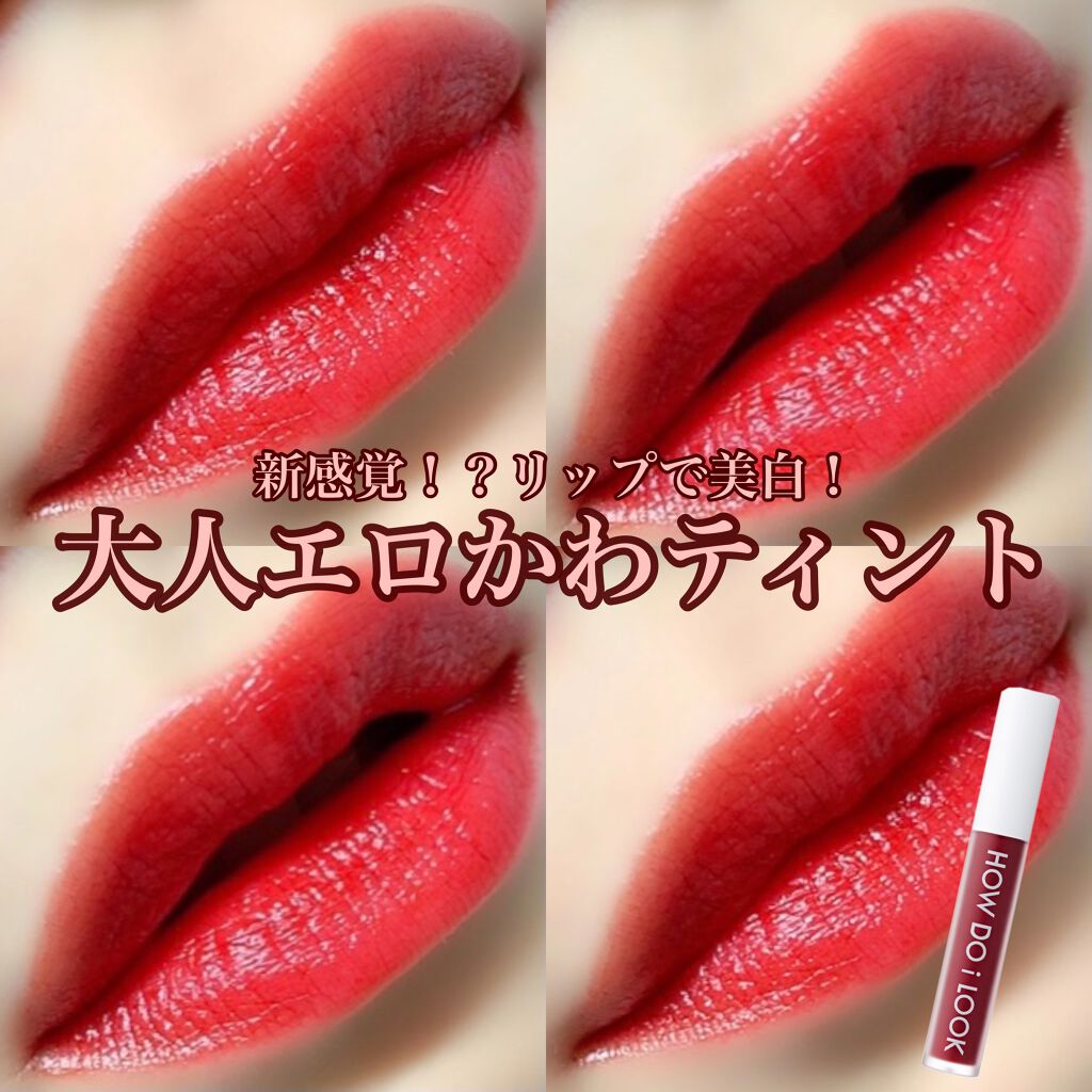 エマルジョンリップティント/HOWDOiLOOK/リップティントを使ったクチコミ（1枚目）