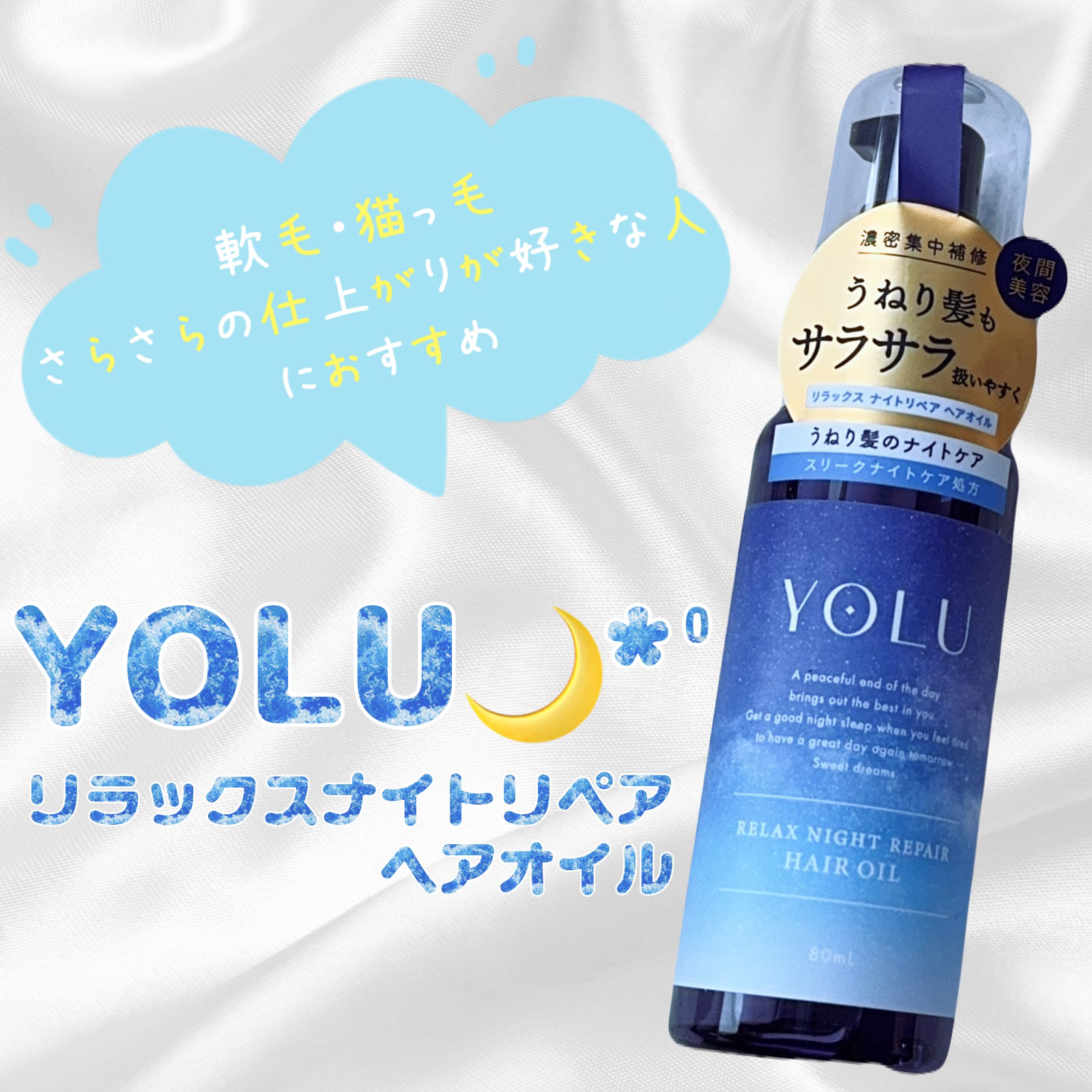 リラックスナイトリペアヘアオイル/YOLU/ヘアオイルを使ったクチコミ（1枚目）