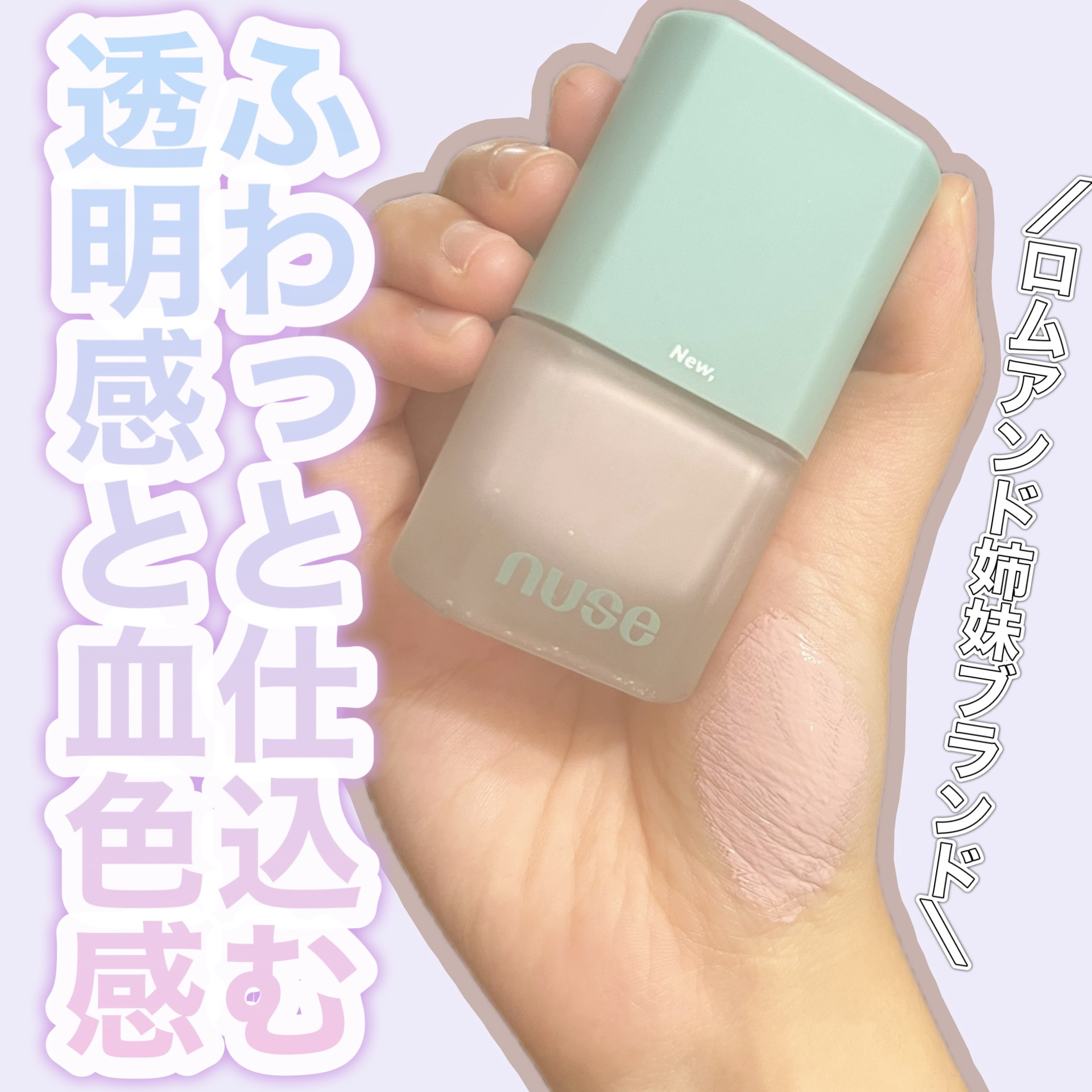 ムースケアチーク 01 タロムース(TARO MOUSSE)/nuse/リキッドチークを使ったクチコミ（1枚目）