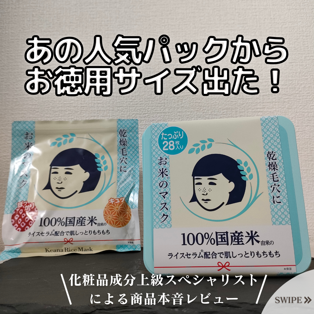 お米のマスク/毛穴撫子/シートマスク・パックを使ったクチコミ(1枚目)