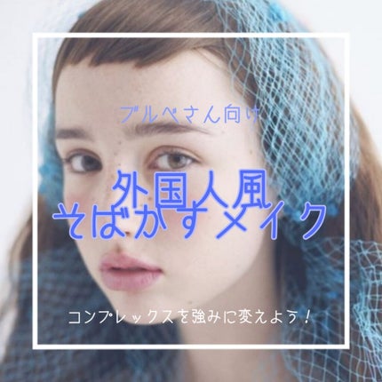 ちよん on LIPS 「お久しぶりです!ちよんです〜!今日は外国人風になれるそばかすを..」(1枚目)