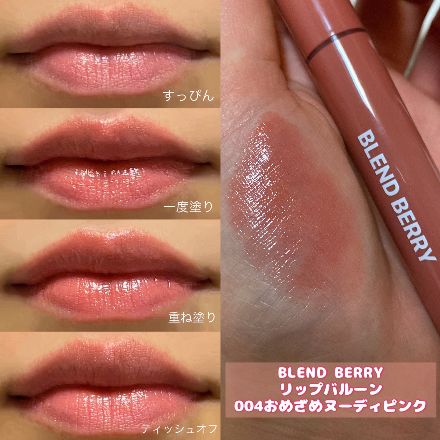 ブレンドベリー リップバルーン/BLEND BERRY/口紅を使ったクチコミ(1枚目)