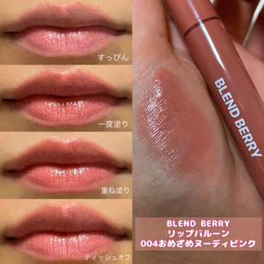 【１つで5役！？リップバルーン🎈】

BLEND BERRY
リップバルーン
004おめざめヌーディピンク
⇨使いやすいピンクベージュのカラーに
　ラメが入ったとても可愛いカラー🩷✨

リップバルーンは