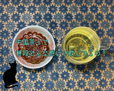 《中国茶って、どういう感じに飲んでるの？》


私って、めちゃくちゃお茶好き！中国茶好き！
みたいに最近言ってますが、実際どうやって飲んでるのか！

今回はその説明。

まず、中国茶の特徴？として、香り