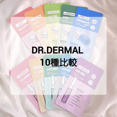 Dr.DERMAL Dr.DERMALフェイシャルソリューションマスクのクチコミ「【激安パック10種レビュー】

Dr.DERMAL ダーマルソリューションシートマスク

Qo.....」（1枚目）