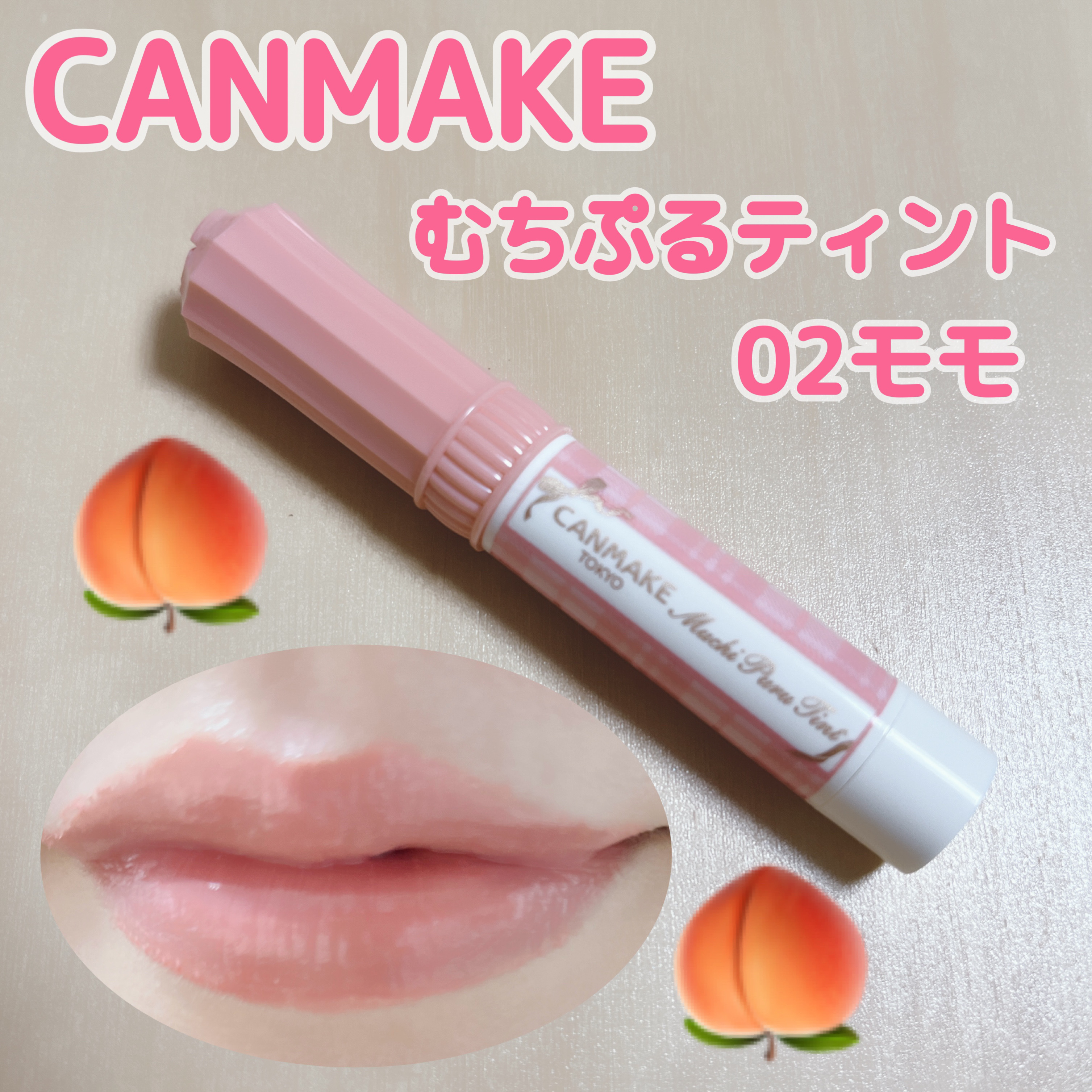 むちぷるティント/キャンメイク/リップティントを使ったクチコミ（1枚目）