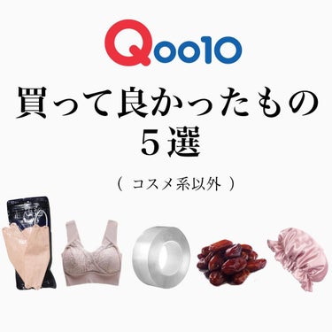 ちゃりこ💎ツヤオタク on LIPS 「Qoo10で買ってよかったものをご紹介📣✨⁡今日はコスメ系以外..」（1枚目）