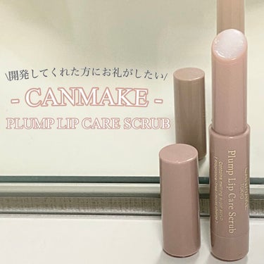 開発してくれた方にお礼がしたい...!!と思うほど大好きで、愛用しています😭🤍

☙CANMAKE プランプリップケアスクラブ 01☙

スクラブ効果、保湿効果、プランプ効果もあるというとても優秀なリッ