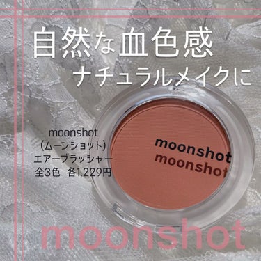 moonshot エアチーク Air Blusherのクチコミ「
﻿
﻿
▼血色感マシマシのナチュラルチーク🍊🧡﻿
【moonshot / AIR BLUSH.....」（1枚目）