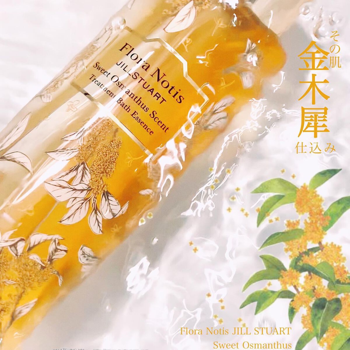 スウィートオスマンサス トリートメントバスエッセンス/Flora Notis JILL STUART/入浴剤を使ったクチコミ（1枚目）