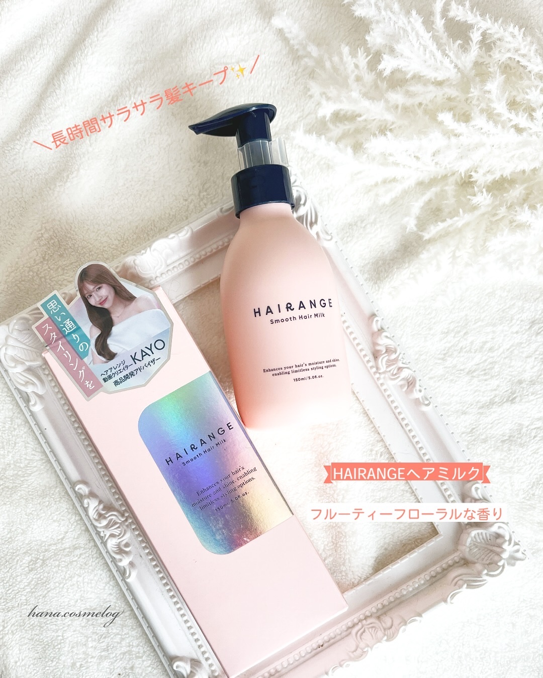 HAIRANGE/ファインケメティックス/ヘアミルクを使ったクチコミ（1枚目）