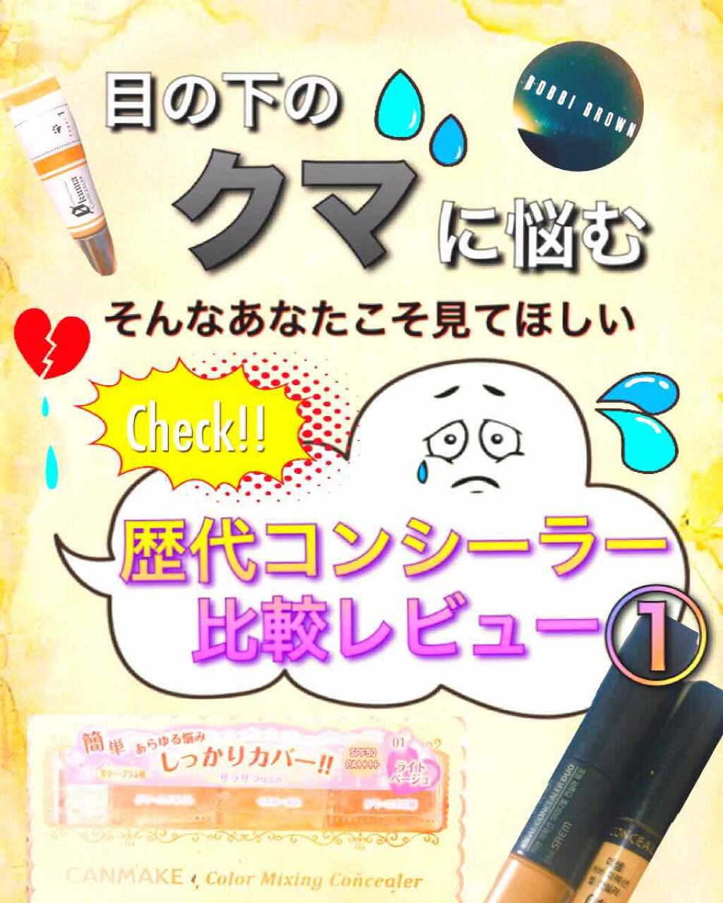 コレクター/BOBBI BROWN/クリームコンシーラーを使ったクチコミ（1枚目）