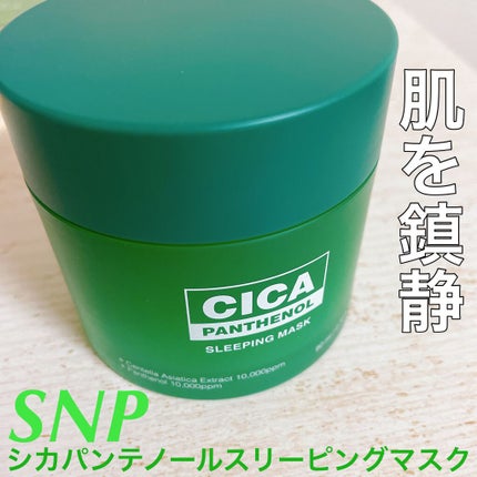シカパンテノールスリーピングマスク/SNP/フェイスクリームを使ったクチコミ(1枚目)