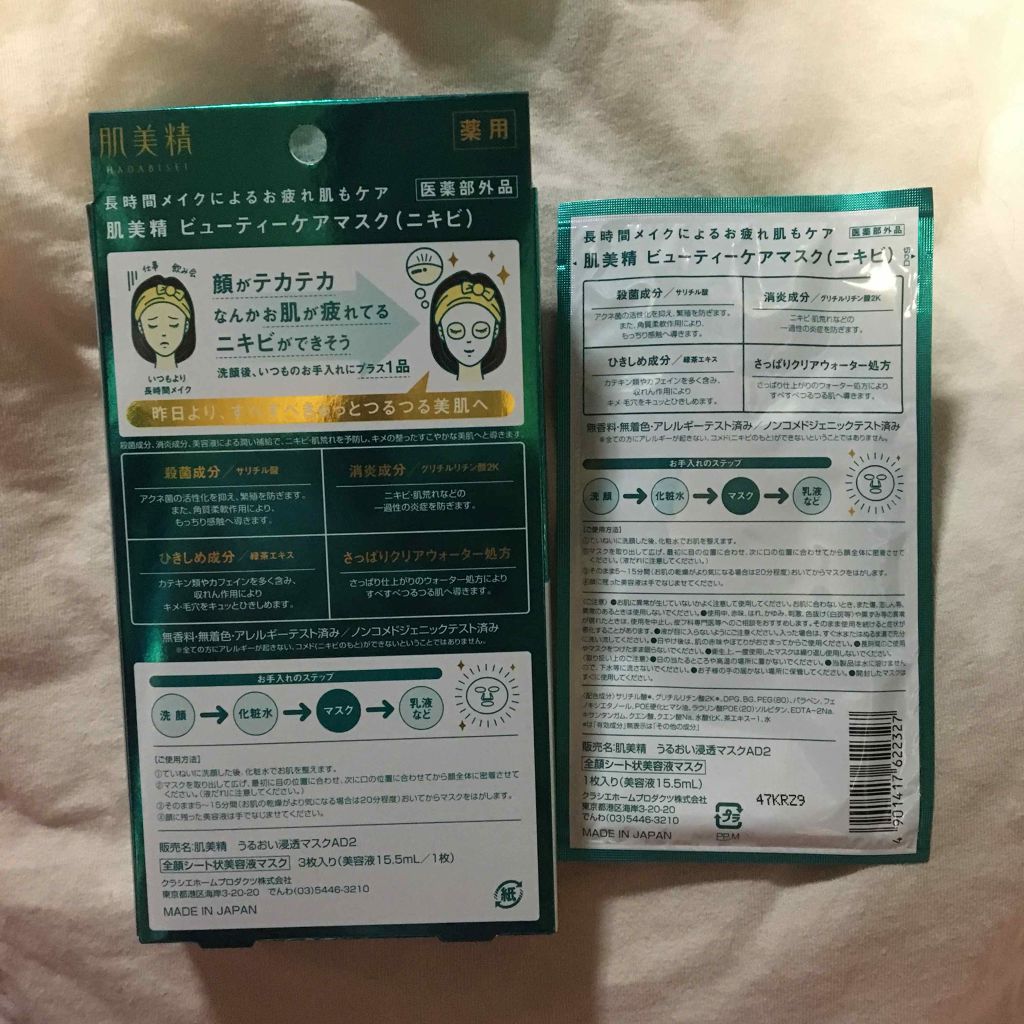 ビューティーケアマスク(ニキビ)/肌美精/シートマスク・パックを使ったクチコミ（2枚目）