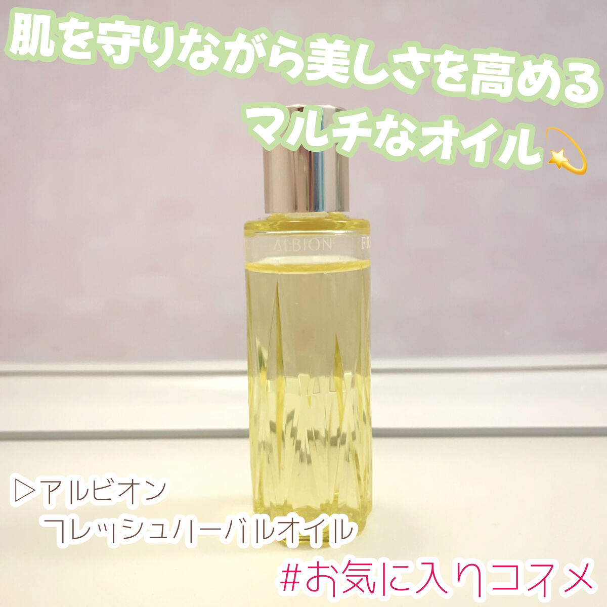 フレッシュハーバルオイル/ALBION/フェイスオイルを使ったクチコミ（1枚目）