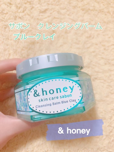 アンドハニー サボン クレンジングバーム ブルークレイ/&honey/クレンジングバームを使ったクチコミ（1枚目）