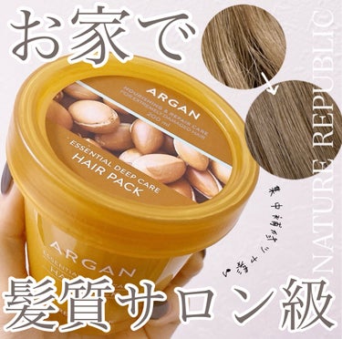 アルガンエッセンシャル ディープケアヘアパック 200g/ネイチャーリパブリック/洗い流すヘアトリートメントを使ったクチコミ（1枚目）