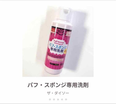 パフ・スポンジ専用洗剤/DAISO/その他化粧小物を使ったクチコミ（3枚目）