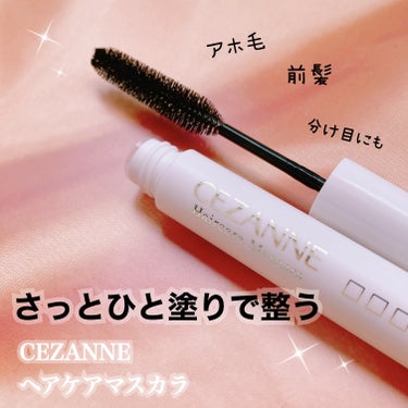 セザンヌから発売中💡
アホ毛対策用にぴったりヘアマスカラレビューします！


☑︎セザンヌ
　ヘアケアマスカラ　クリア

715円（税込）で購入出来るとのことで
試しに購入してみました！

ブラシ毛が長く大きめサイズのマスカラで
しっかり髪の毛をキャッチしてくれました🙆‍♀️
透明液なのでテカったりするかと心配しましたが
問題なしでした！

ですが
2、3センチくらいの短く太めの髪の毛は
なかなか直せませんでした
液をたっぷり付けてしまうとダマになり
白いカスが目立ってしまいます
そこだけマイナスポイントです😔☁️

コツとしては、
・ゆっくりブラシを引き抜くことで
　余分な液を落とすこと
・ゴシゴシ付けずに優しい力でサッサっと塗る

最初は難しいけど慣れれば簡単です！
参考になれば嬉しいです🧸🌈


#cezanne #ヘアケアマスカラ#セザンヌ#アホ毛スティック #クリア#セザンヌ#プチプラコスメ #わたしの推しマスカラ の画像 その0