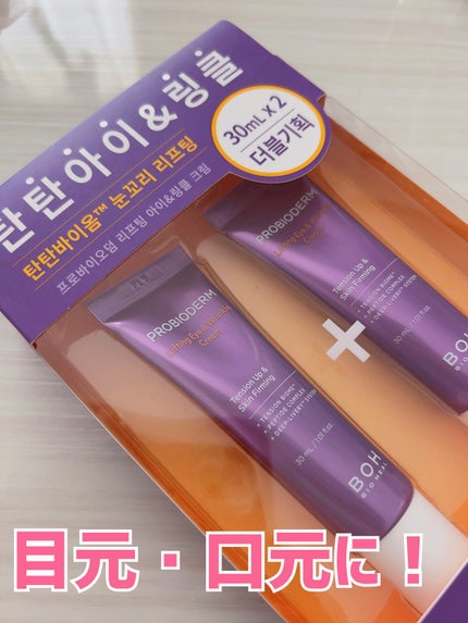 プロバイオダーム リフティング アイリンクルクリーム/BIOHEAL BOH/アイケア・アイクリームを使ったクチコミ(1枚目)