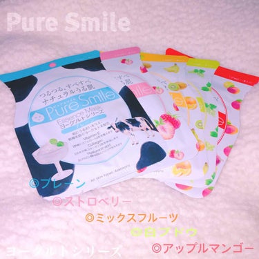 ヨーグルトシリーズ ミックスフルーツ/Pure Smile/シートマスク・パックを使ったクチコミ（1枚目）