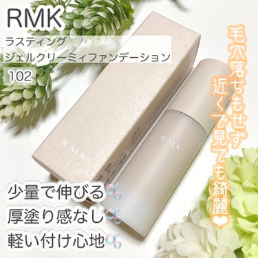 RMK ラスティング ジェルクリーミィファンデーション/RMK/クリーム・エマルジョンファンデーションを使ったクチコミ（1枚目）