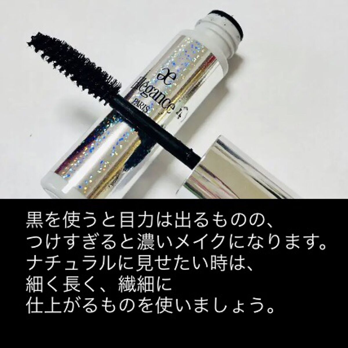 フルエクステンションマスカラ BK10 /Elégance/マスカラを使ったクチコミ（3枚目）
