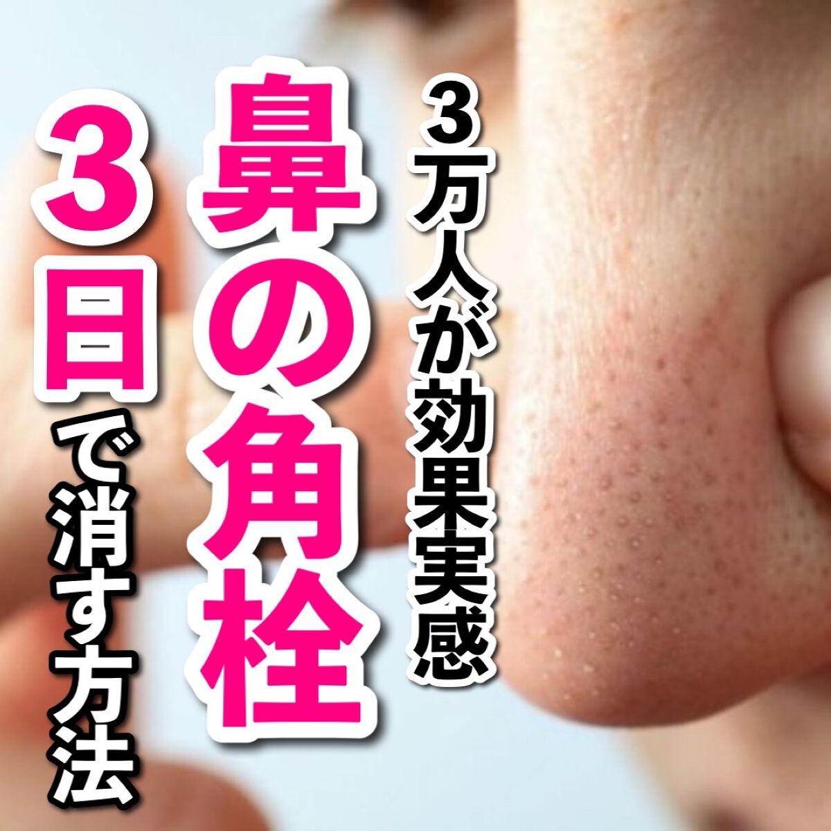 あなたの肌に合ったスキンケア💐コーくん先生 on LIPS 「【効きすぎ注意。】鼻の角栓を3日で消す方法.
.
あなたの毛穴..」(1枚目)