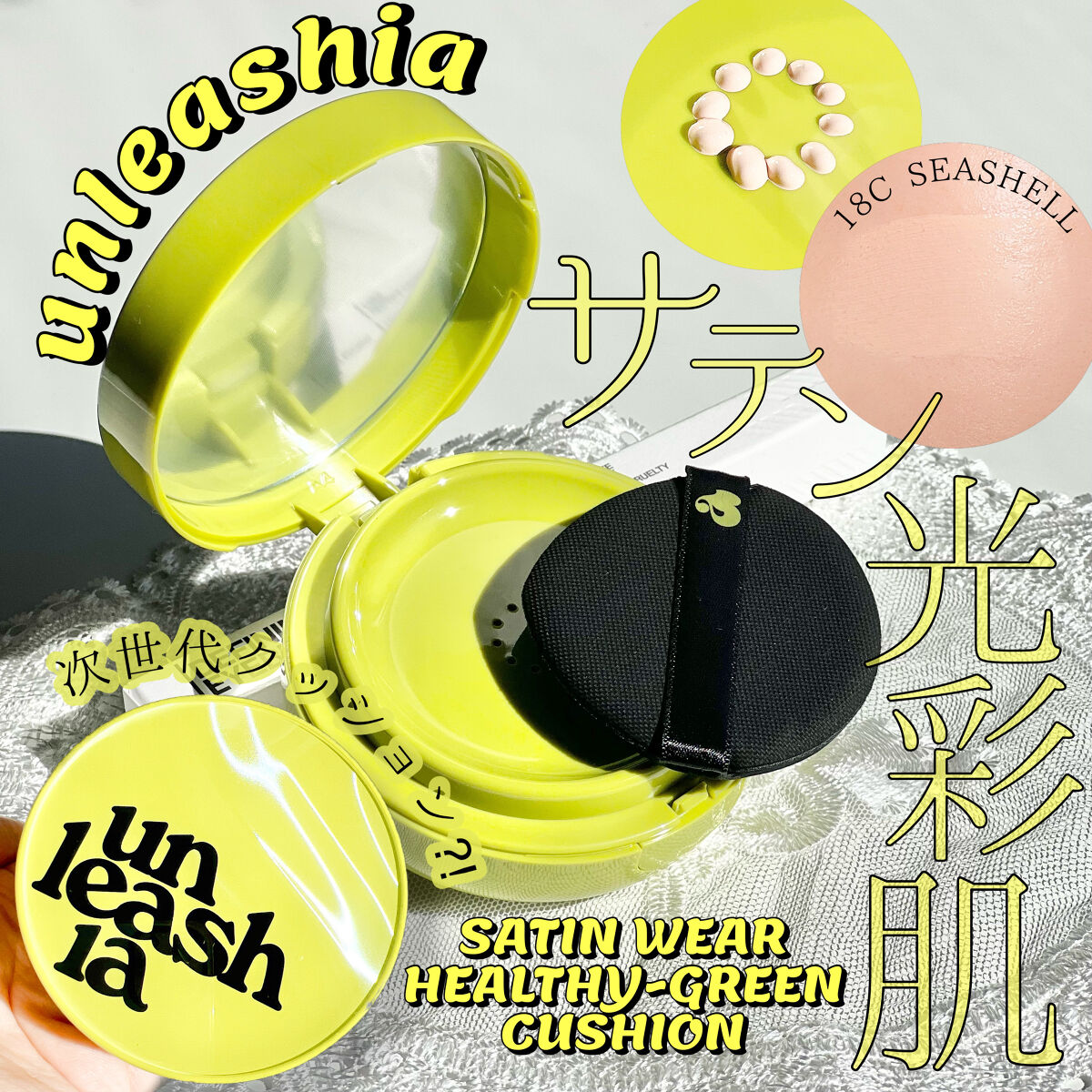 サテンウエアヘルシーグリーンクッション 18C SEASHELL シーシェル/unleashia/クッションファンデーションを使ったクチコミ（1枚目）