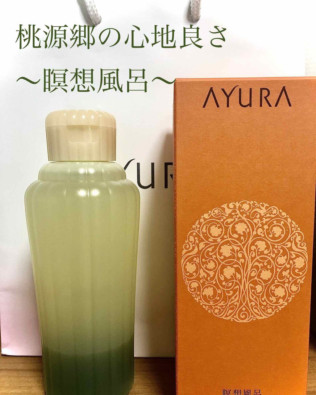 メディテーションバスα/AYURA/入浴剤を使ったクチコミ（1枚目）