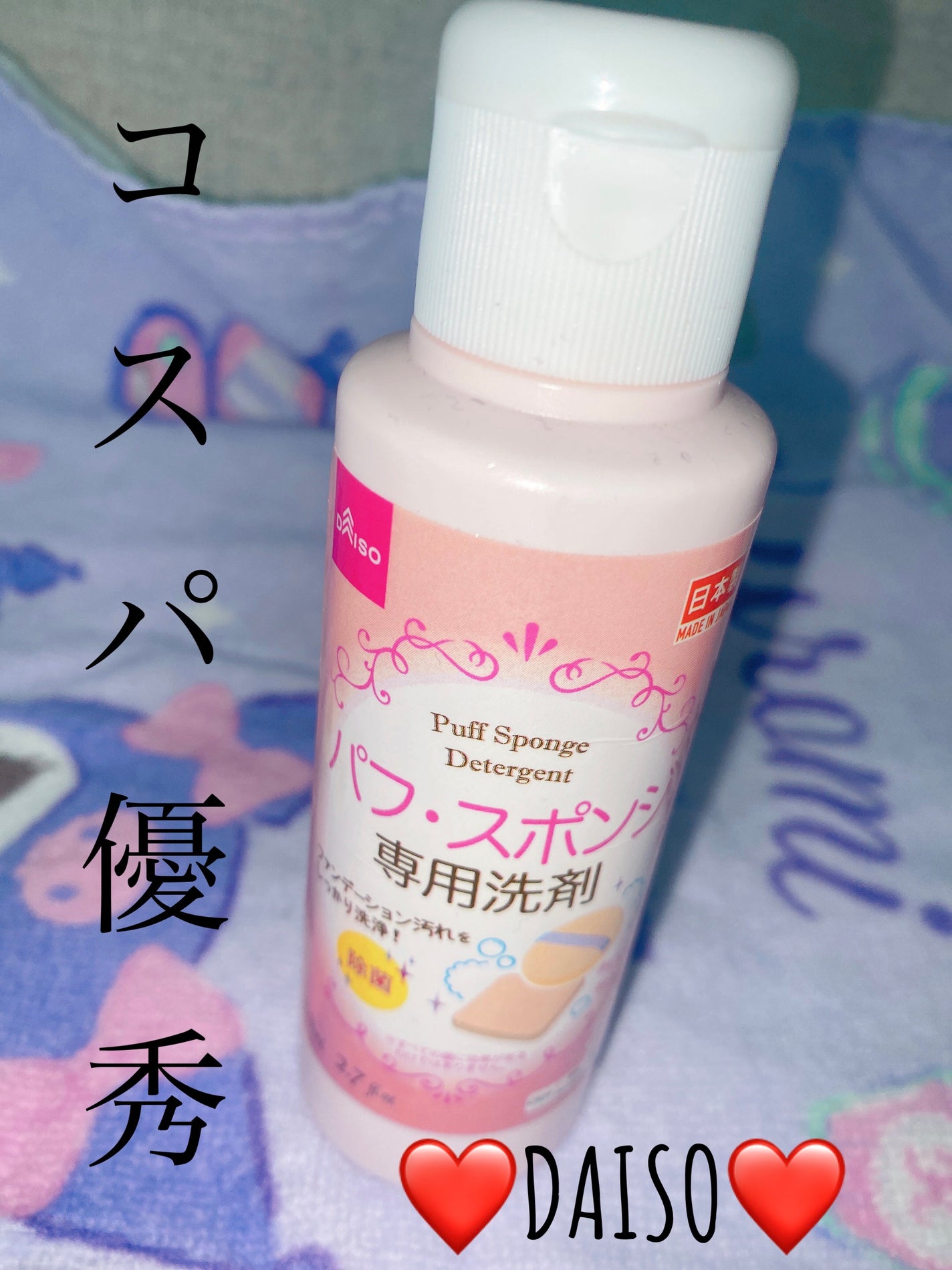 パフ・スポンジ専用洗剤/DAISO/その他化粧小物を使ったクチコミ(1枚目)