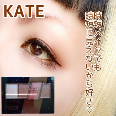 デザイニングブラウンアイズ/KATE/アイシャドウパレットを使ったクチコミ（1枚目）