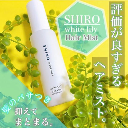 ホワイトリリー ヘアミスト/SHIRO/ヘアミストを使ったクチコミ(1枚目)